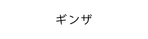 資生堂 ギンザ
