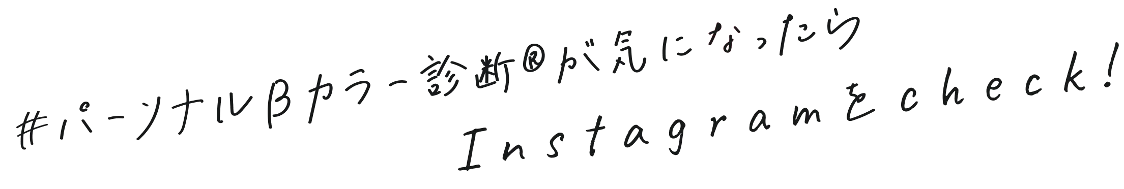 #パーソナルBカラー診断&reg;が気になったらInstagramをcheck!