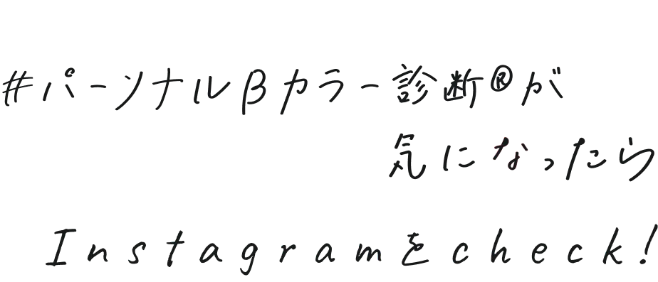 #パーソナルBカラー診断&reg;が気になったらInstagramをcheck!