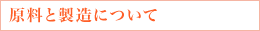 原料と製造について