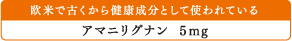 欧米で古くから健康成分として使われている：アマニリグナン 5mg