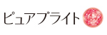 ピュアブライト