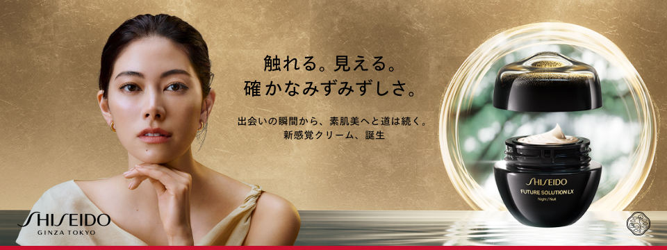 SHISEIDO フューチャーソリューション LX