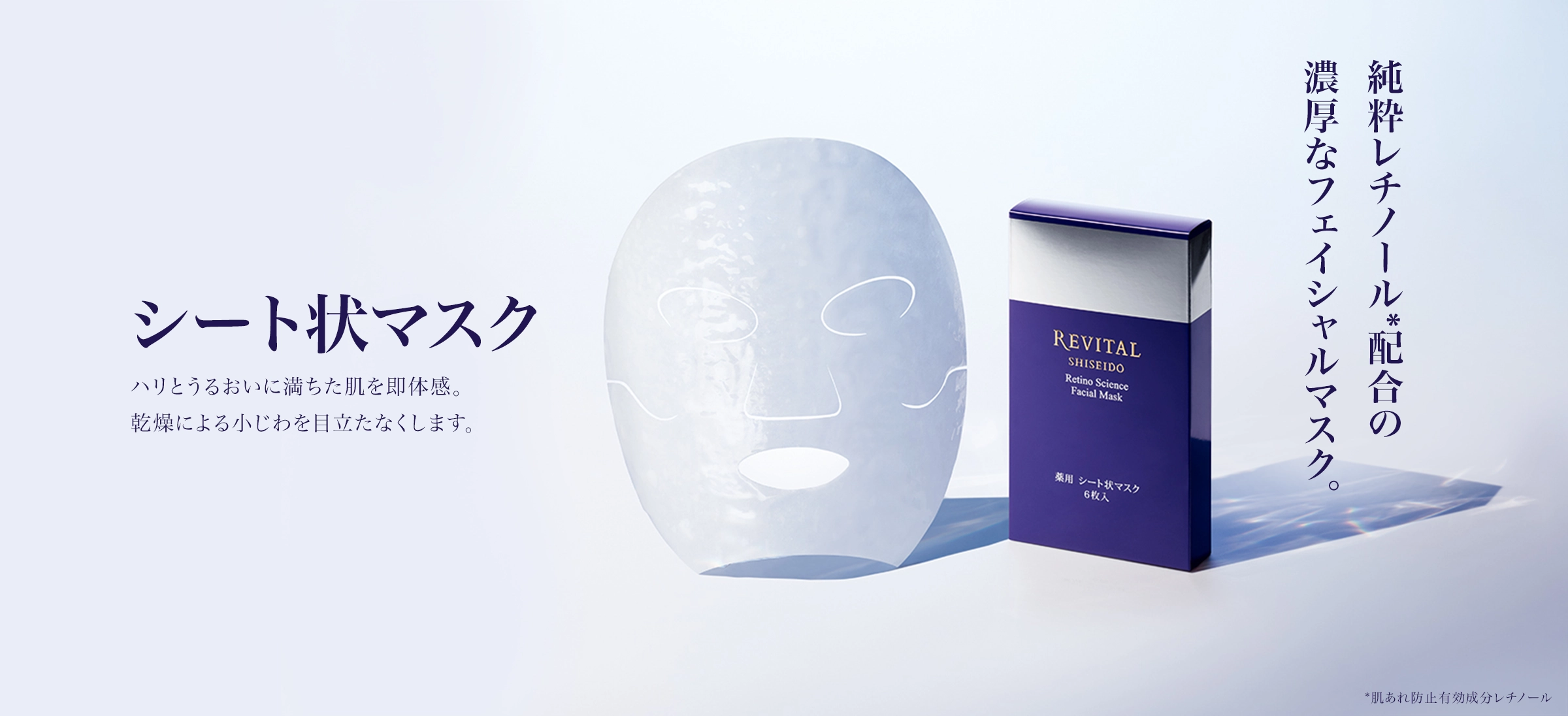 シート状マスク ハリとうるおいに満ちた肌を即体感。 乾燥による小じわを目立たなくします。純粋レチノール*配合の濃厚なフェイシャルマスク。*肌あれ防止有効成分レチノール