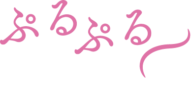 ぷるぷる