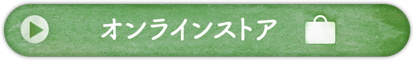 オンラインストア