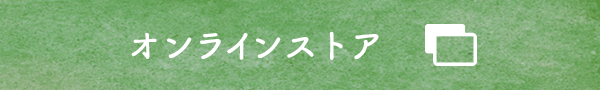 オンラインストア