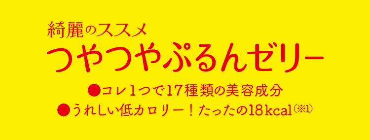 綺麗のススメ つやつやぷるんゼリー