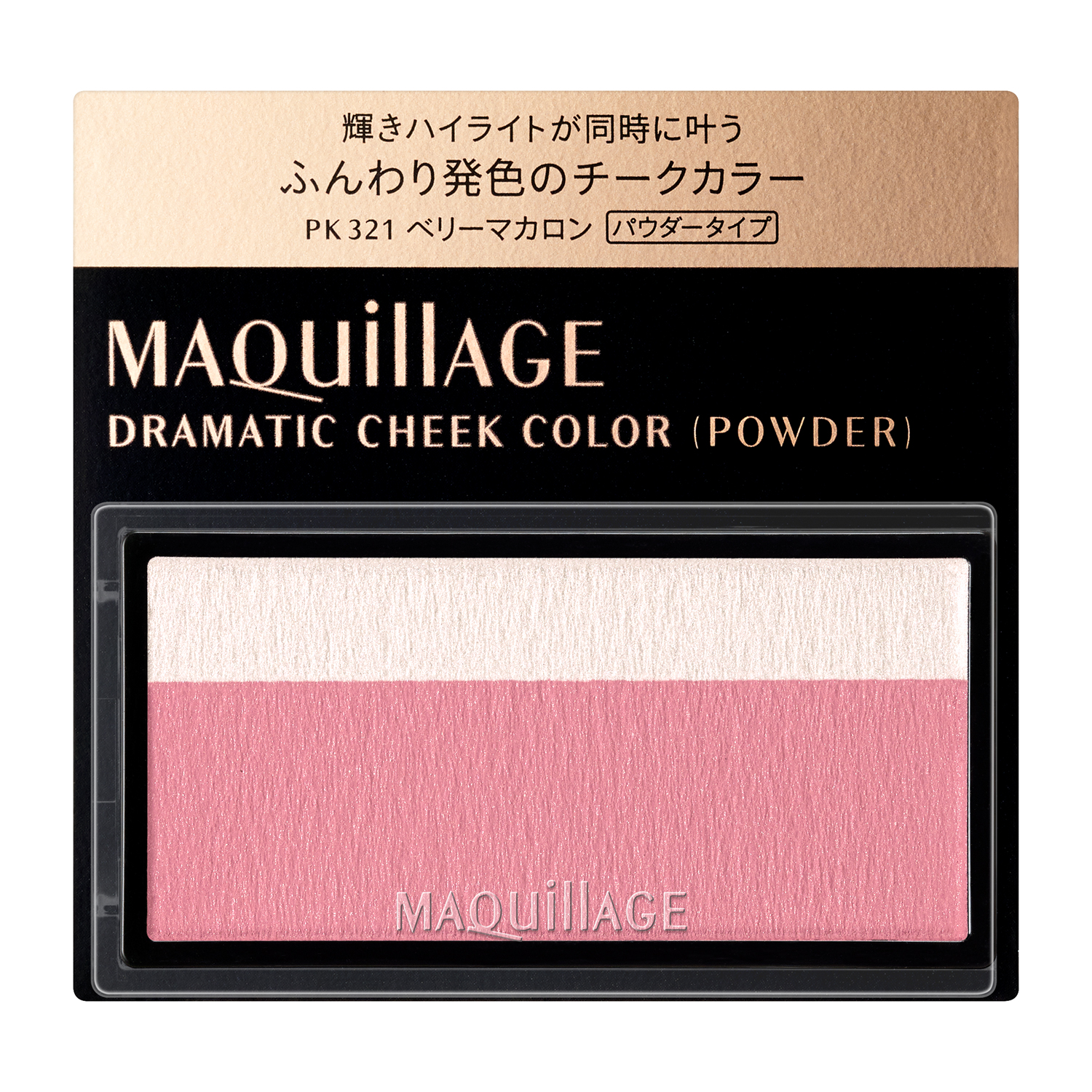 マキアージュ ドラマティックチークカラー (パウダー)PK321 ベリーマカロン