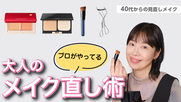 【メイク直し術】40代からの見直しメイク(資生堂ヘアメイクアップアーティスト齋藤有希子)