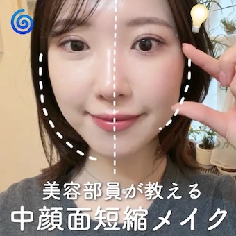 小顔に見せたい人必見！中顔面短縮メイク