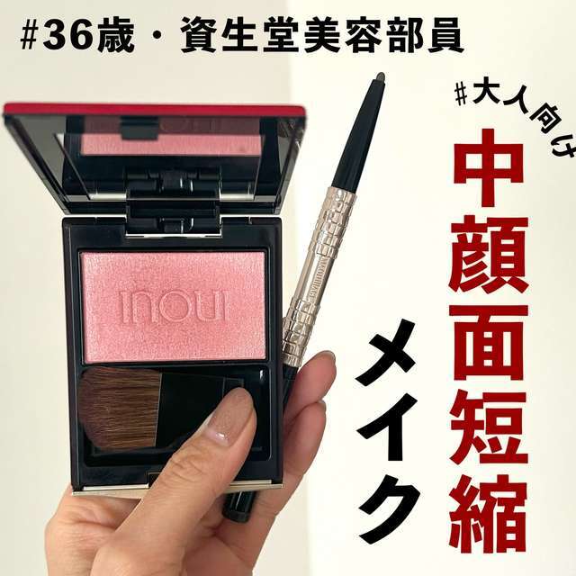 大人向け！中顔面短縮メイク