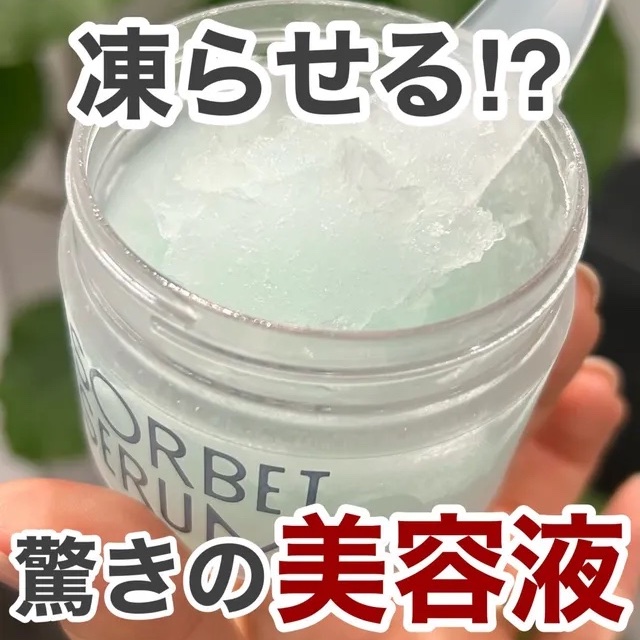 驚きの氷点下美容液