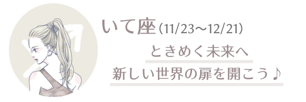 いて座