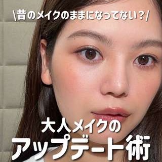 大人メイクのアップデート術