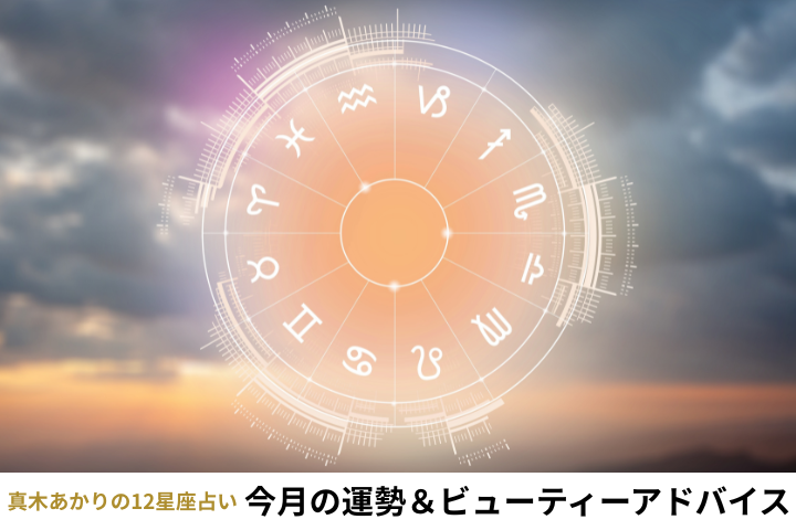真木あかりの8月の運勢