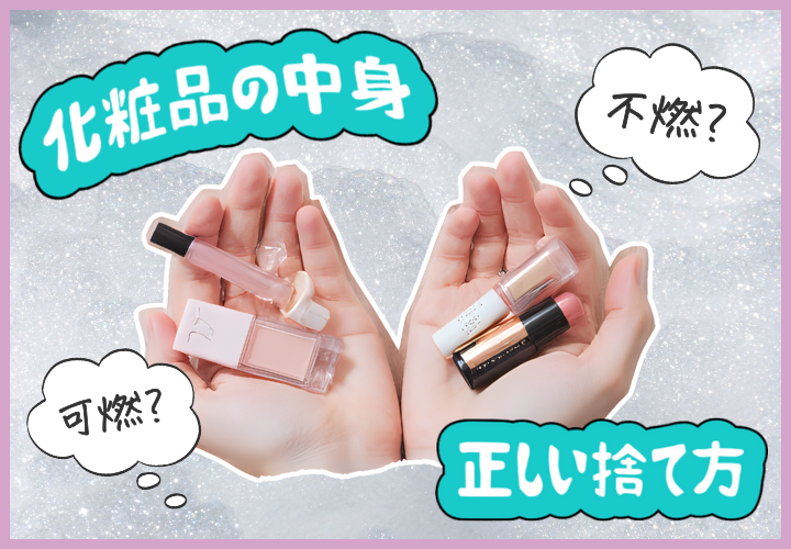 化粧品 捨て方 可燃 中身 容器