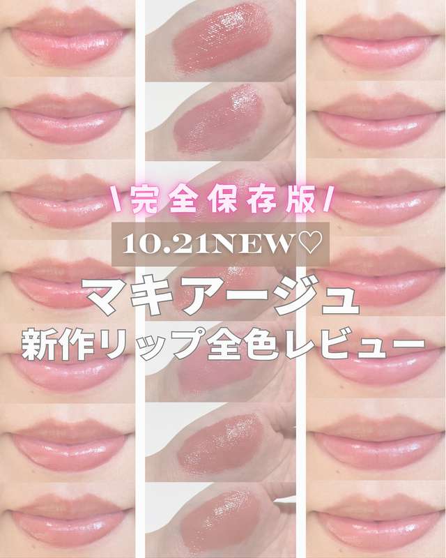 10.21NEW!マキアージュ リップグロウボム 全色レビュー Instagram