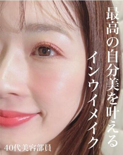 最高の自分を叶えるインウイメイク