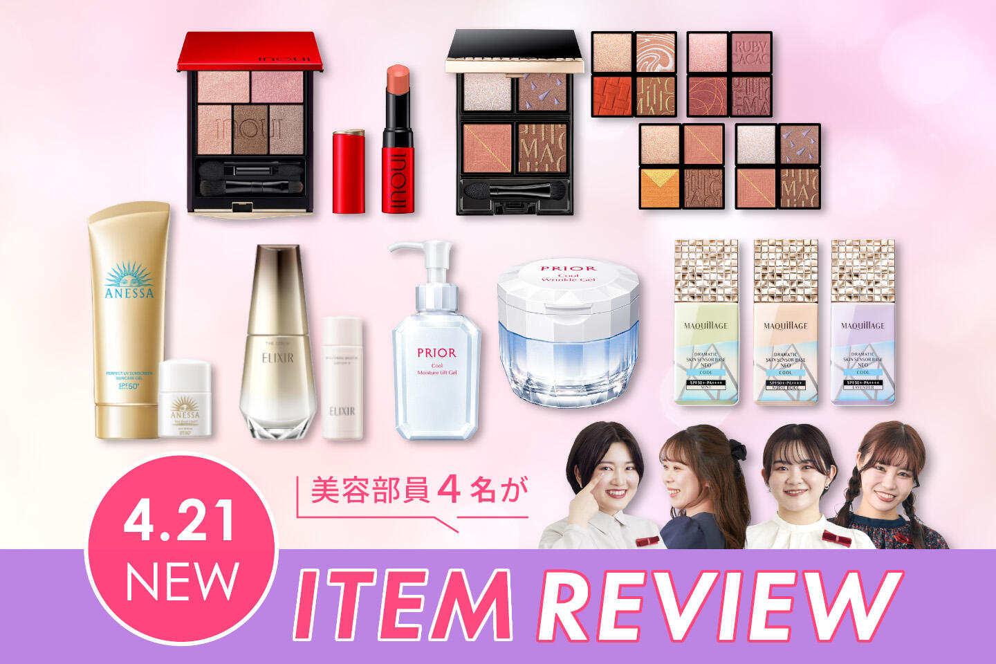 【資生堂4月の新製品】話題のアイテムを美容部員が最速レビュー！