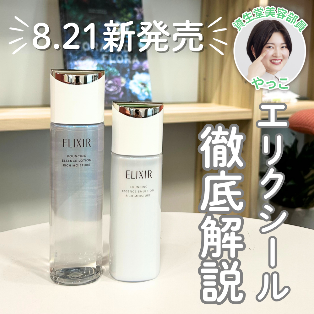 【8.21新発売】エリクシール新化粧水・乳液を徹底解説!新旧品比較も♪