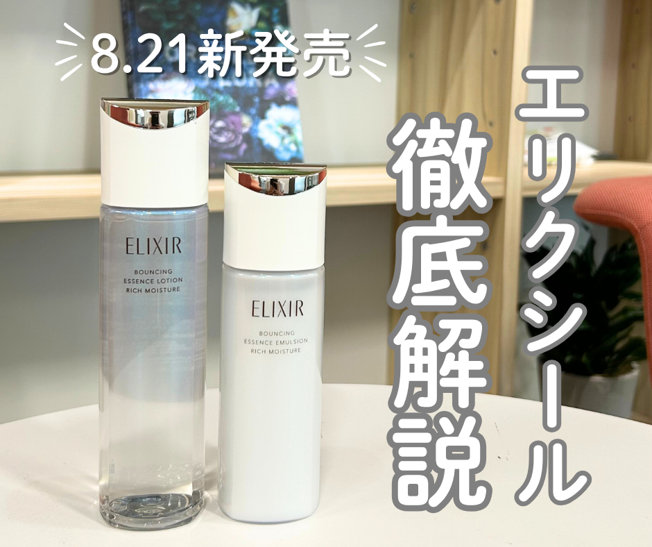 【8.21新発売】エリクシール新化粧水・乳液を徹底解説!新旧比較も♪