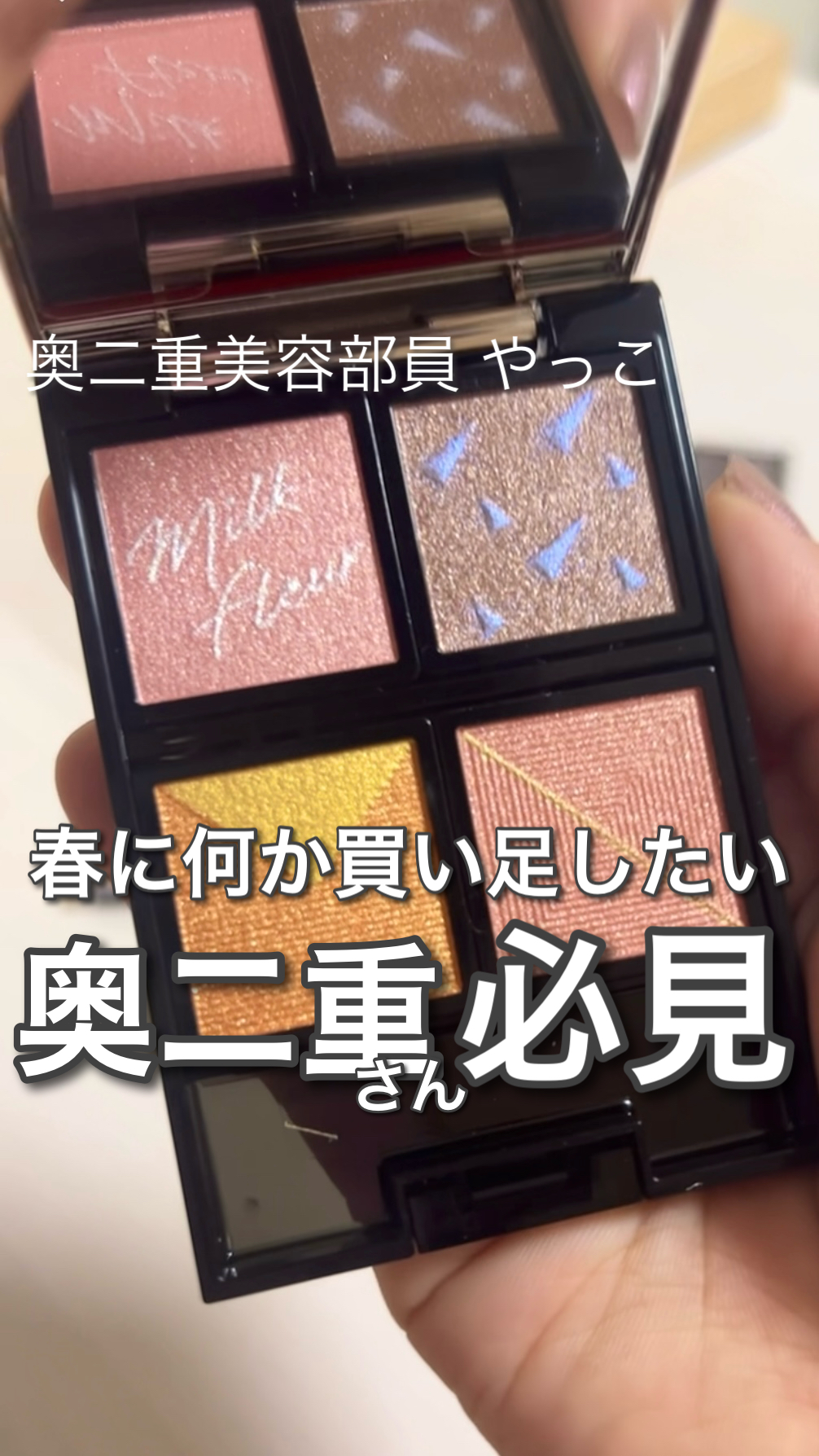 奥二重必見!おすすめの組み合わせ