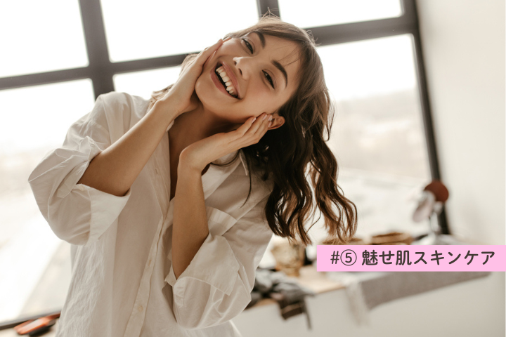 魅せ肌スキンケア