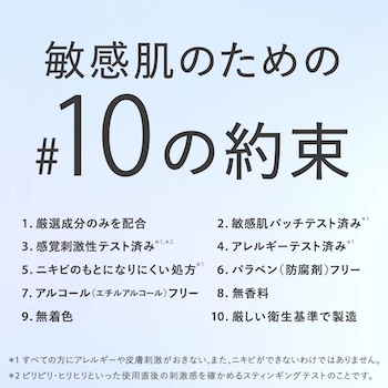 敏感肌のための10の約束