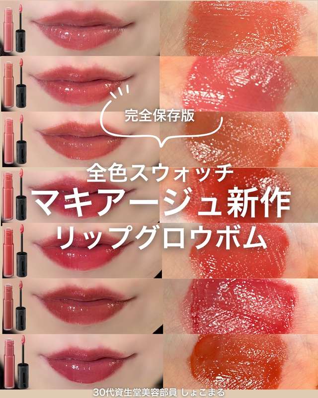 マキアージュ リップグロウボム Instagram 全色スウォッチ