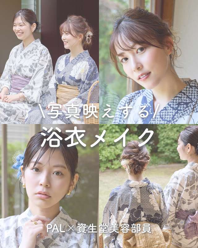 写真映えする浴衣メイク!PAL×資生堂美容部員