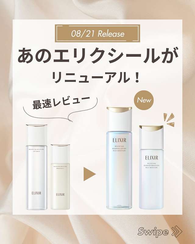 【保存必須!】新・エリクシール化粧水、乳液を最速レビュー👀🔎