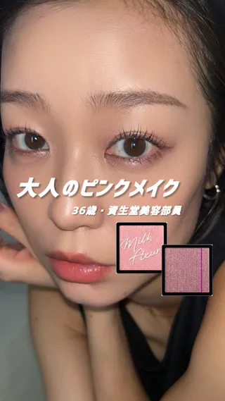 秋冬オススメ!大人のピンクメイク