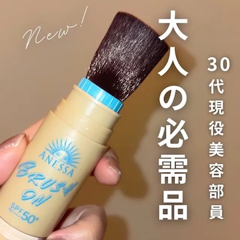 【美容部員 MIYA】メイクの上から手軽にUVカット効果をプラス!