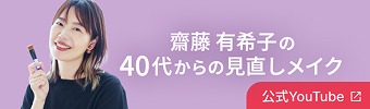 齋藤有希子の見直しメイク
