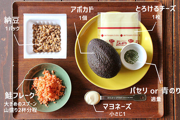 納豆&アボカドのチーズ焼きの材料