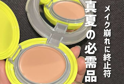 メイク崩れに終止符!夏の3分メイク直し