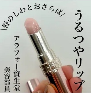 【美容部員MIO愛用】唇のしわとおさらば!うるつやリップ