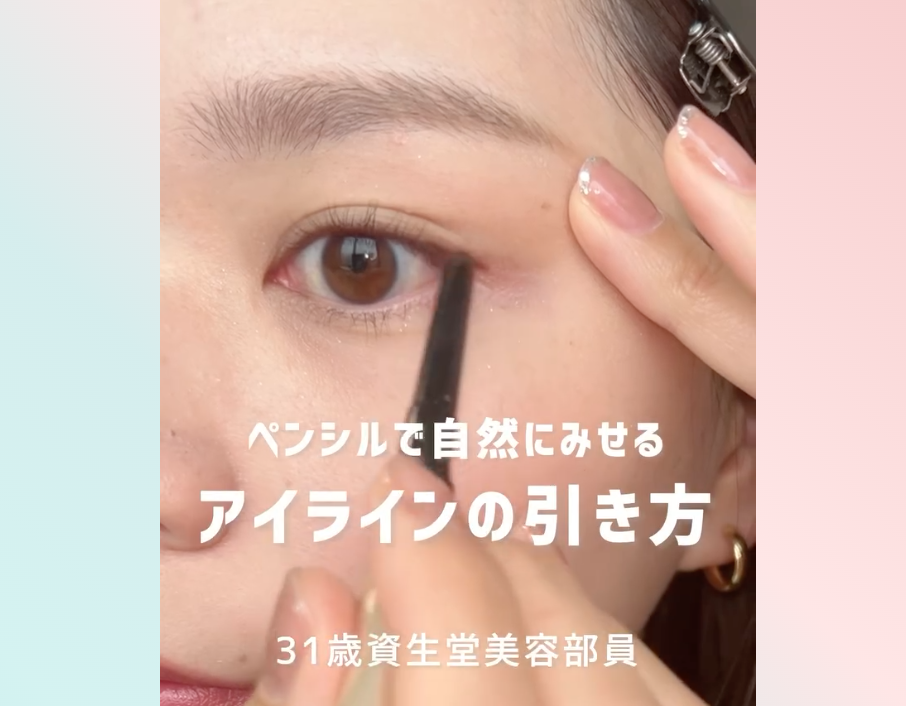 ペンシルアイライナーの引き方