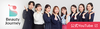 資生堂ビューティーコンサルタント