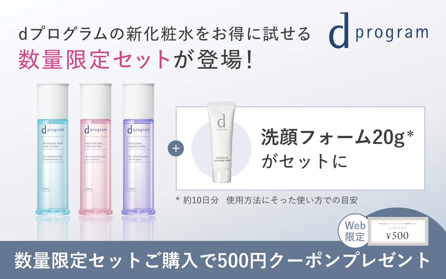 dプログラムの化粧水の数量限定セットご購入で500円クーポンプレゼント。