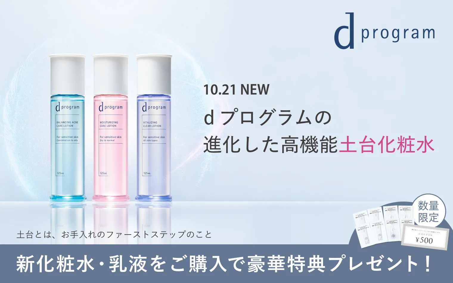 dプログラムの化粧水・乳液をご購入で豪華特典プレゼント。