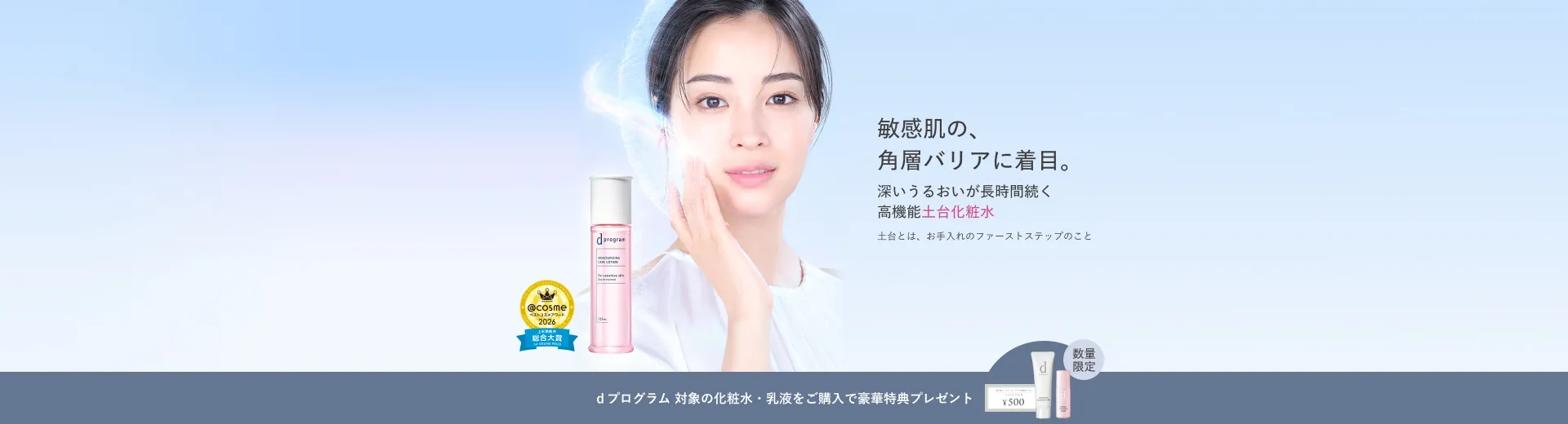 ｄプログラムの新化粧水