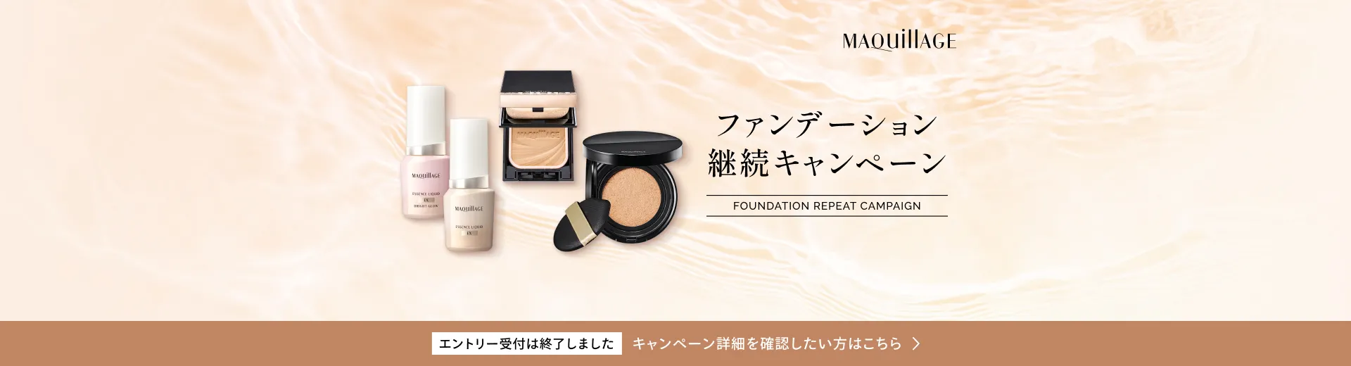 ファンデーション継続キャンペーン