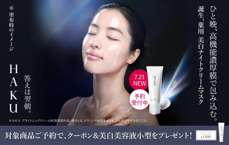 対象商品ご予約で、クーポン＆美白美容液小型をプレゼント！