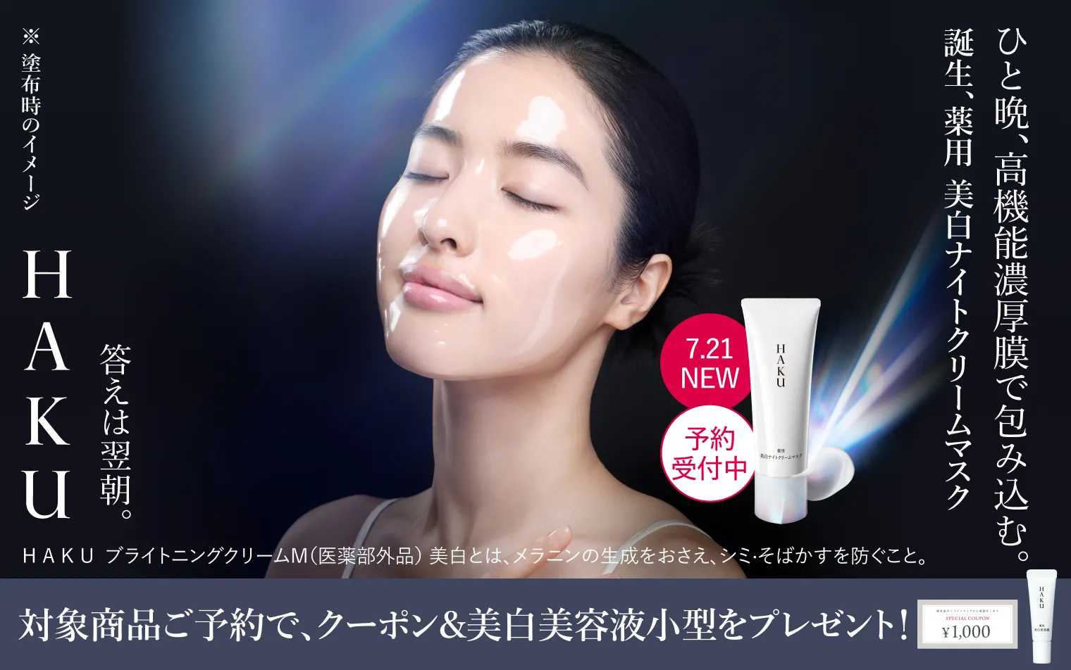 対象商品ご予約で、クーポン＆美白美容液小型をプレゼント！