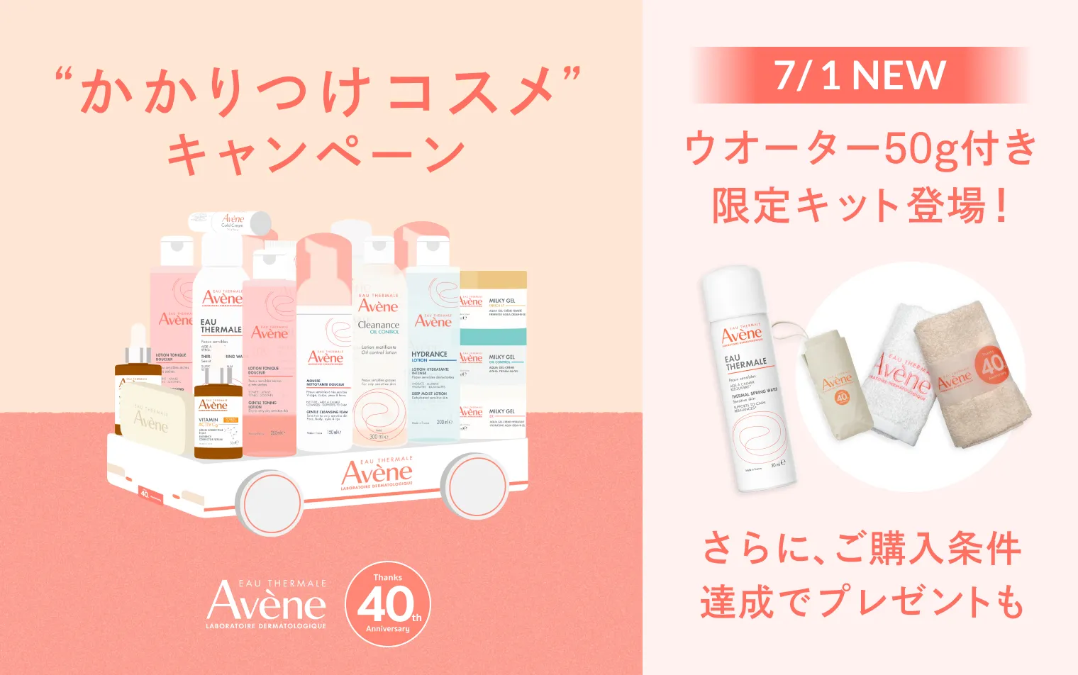 【アベンヌ】“かかりつけコスメ”キャンペーン