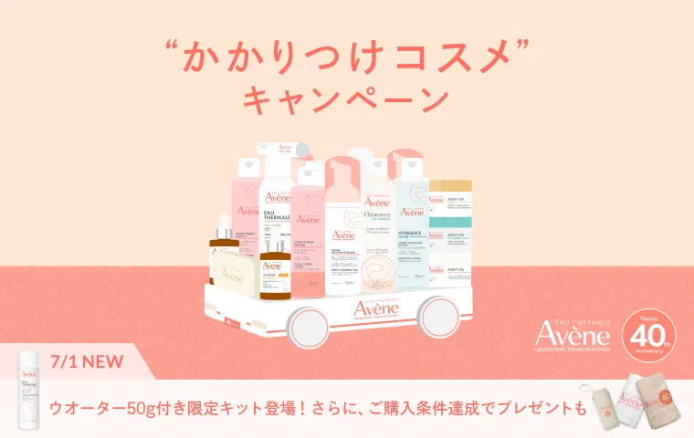 【アベンヌ】“かかりつけコスメ”キャンペーン