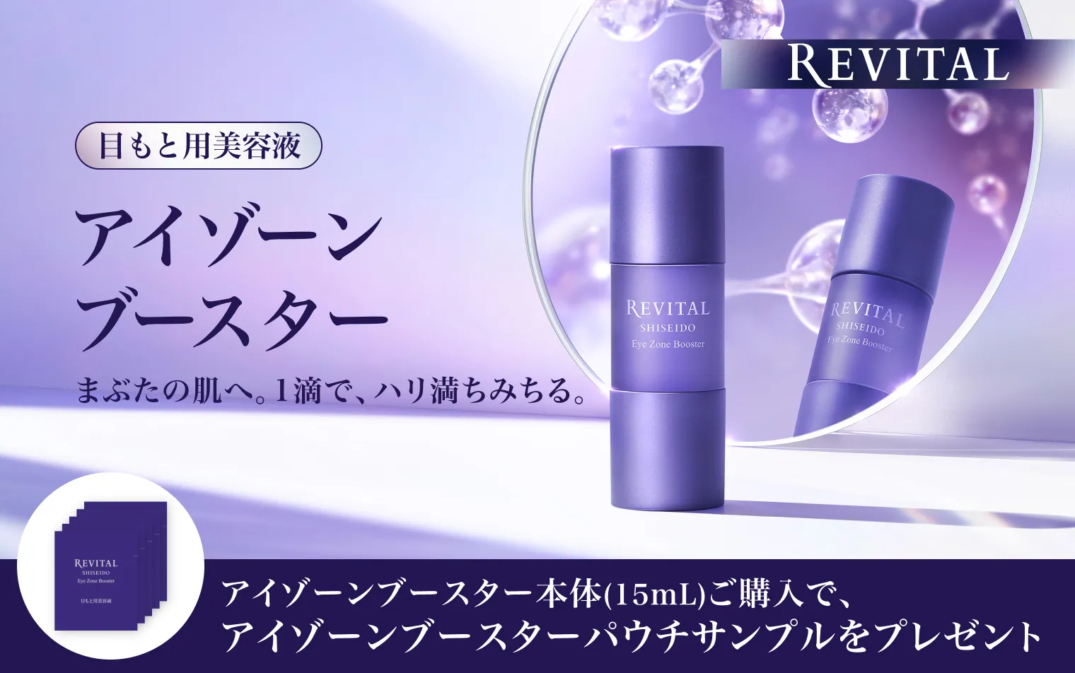 【リバイタル】アイゾーンブースター 購入キャンペーン