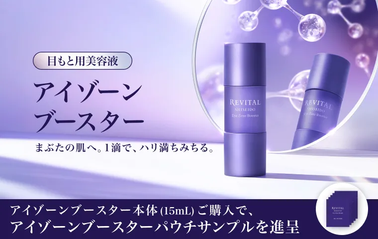 【リバイタル】アイゾーンブースター 購入キャンペーン実施中。今ならアイゾーンブースターご購入でアイゾーンブースター パウチサンプルをプレゼント！